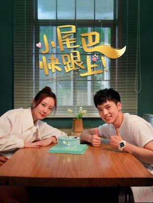 小尾巴，快跟上！