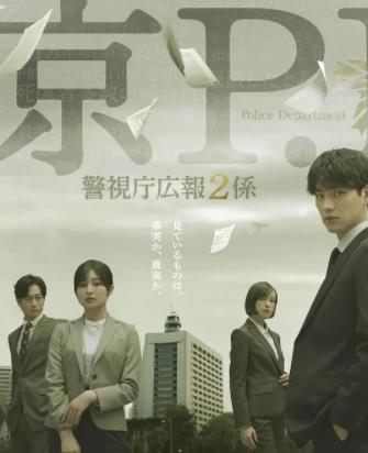 東京P.D.警視廳公關(guān)二課