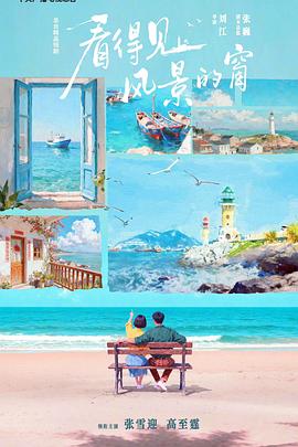 看得見風(fēng)景的窗(全集)