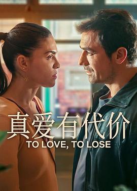 真愛(ài)有代價(jià)第一季(全集)