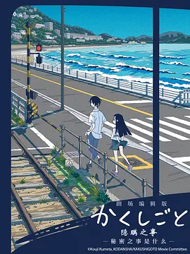 隱瞞之事 -秘密是什么