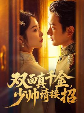 雙面真千金，少帥請接招(全集)