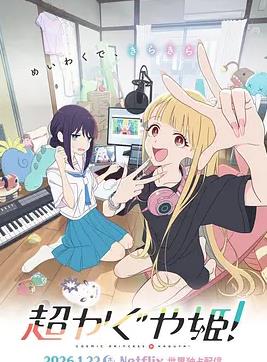 超時(shí)空輝夜姬！