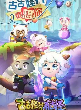 喜羊羊與灰太狼之古古怪界有古怪