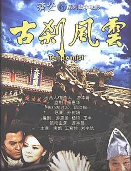 古剎風(fēng)云