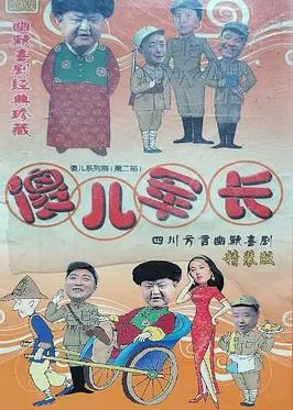 傻兒軍長(全集)