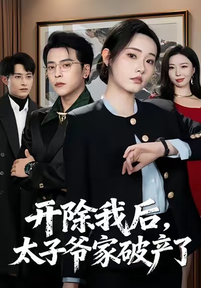 開除我后，太子爺家破產(chǎn)了(全集)