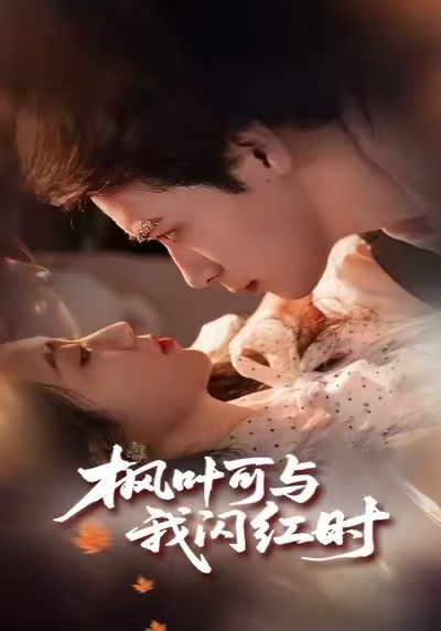 楓葉可與我閃紅時(shí)(全集)