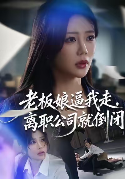 老板娘逼我走，離職公司就倒閉(全集)