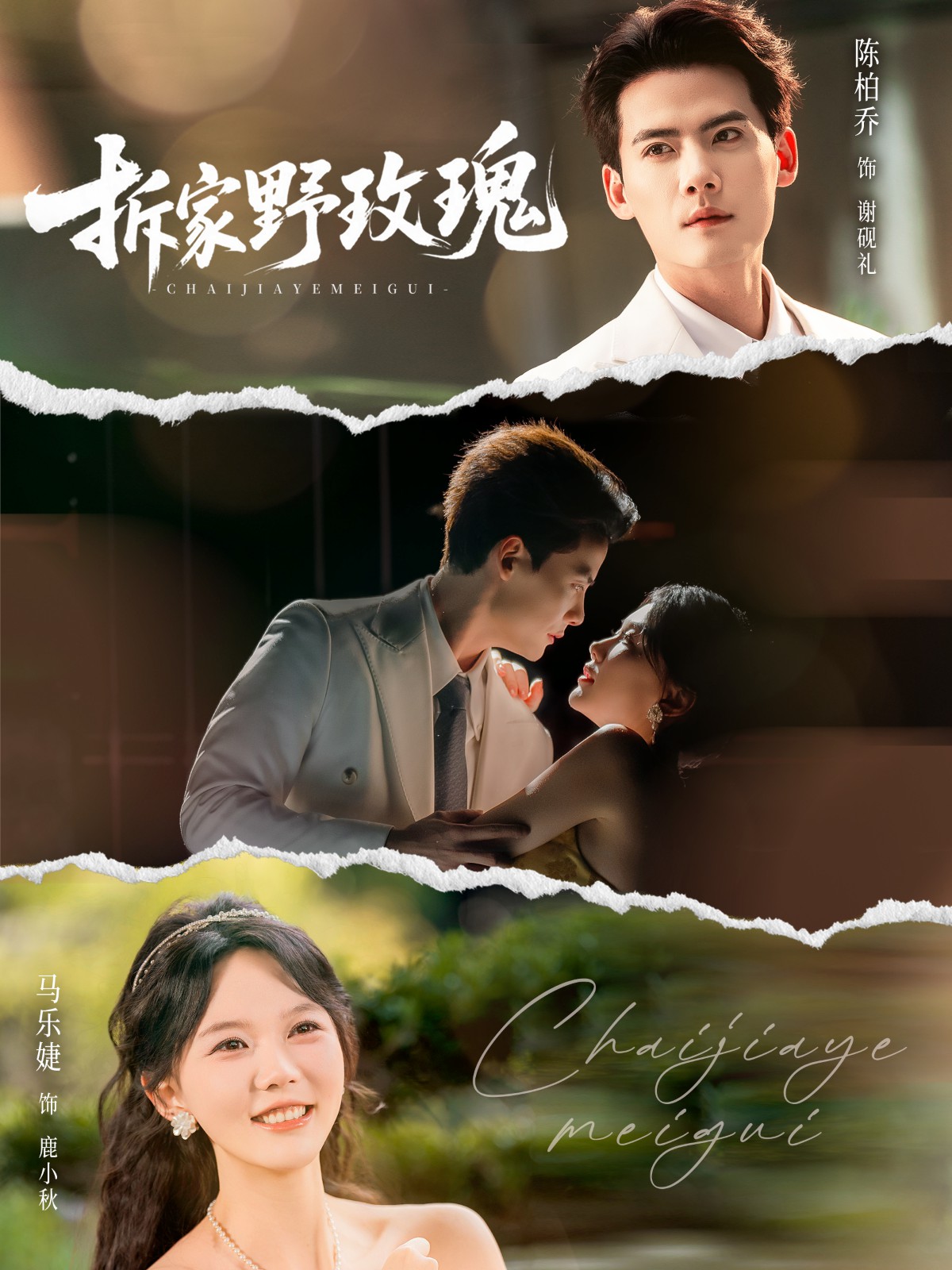 拆家野玫瑰[80集]陳剛＆馬樂(lè)婕(全集)