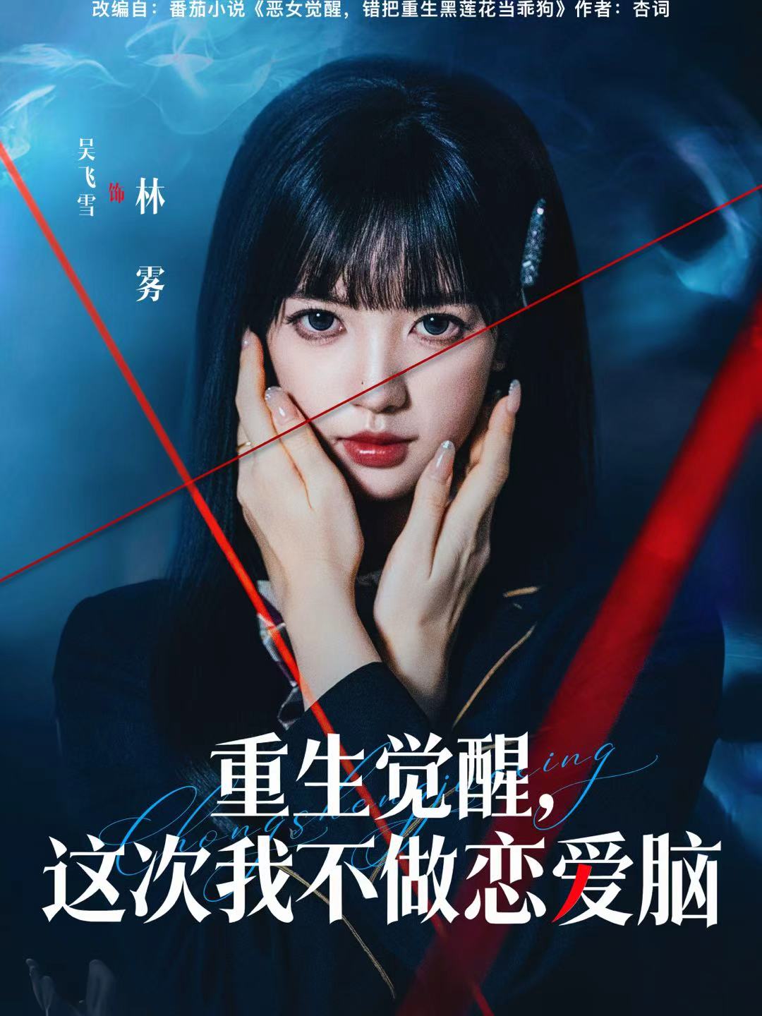 重生覺醒，這次我不做戀愛腦(全集)