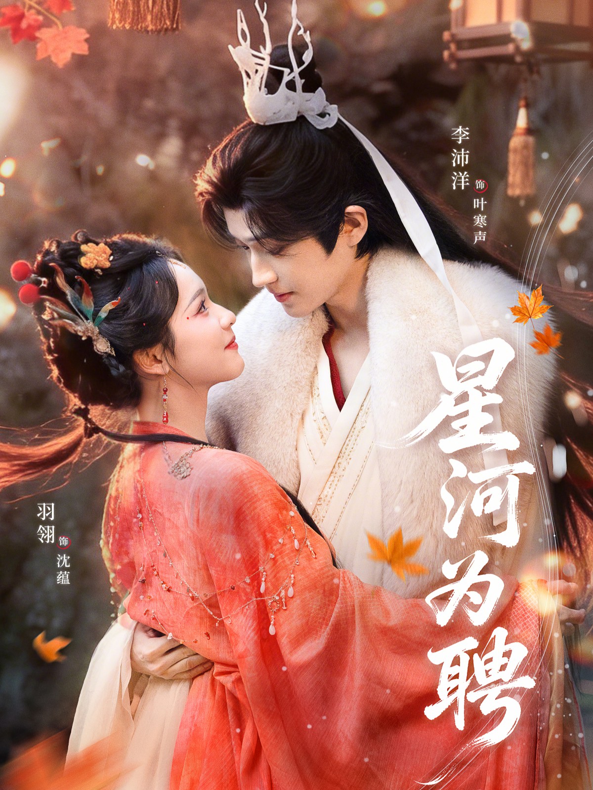 星河為聘(全集)