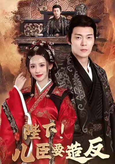 陛下！兒臣要造反(全集)