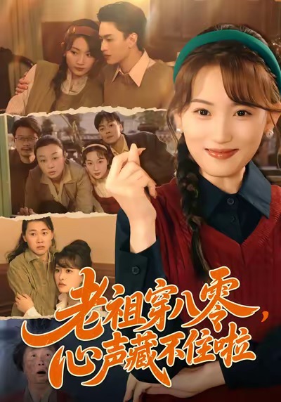 老祖穿八零，心聲藏不住啦(全集)