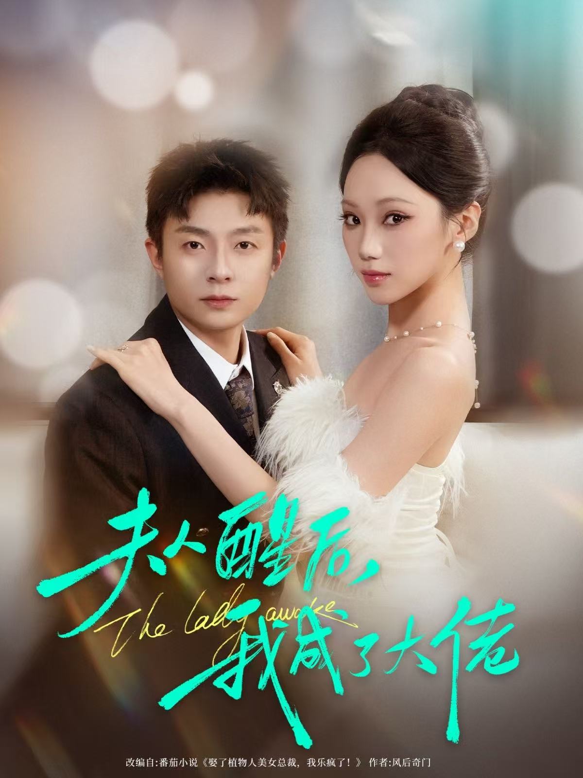 夫人醒后，我成了大佬(全集)