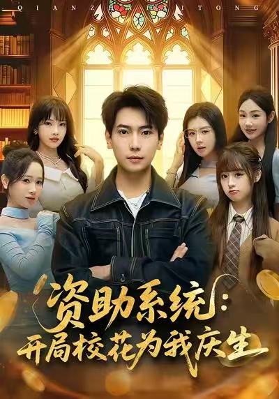 資助系統(tǒng)：開局?；槲覒c生(全集)