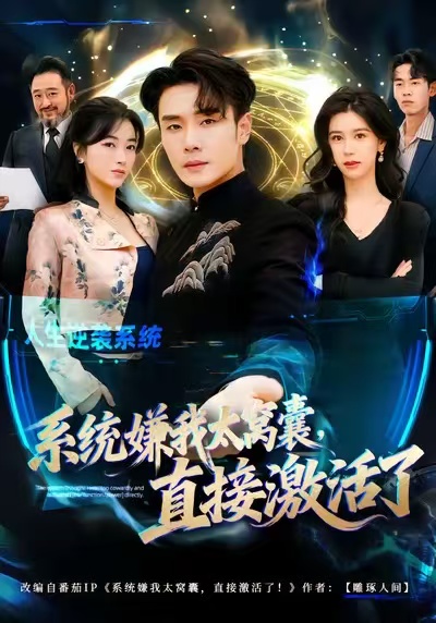 系統(tǒng)嫌我太窩囊，直接激活了(全集)