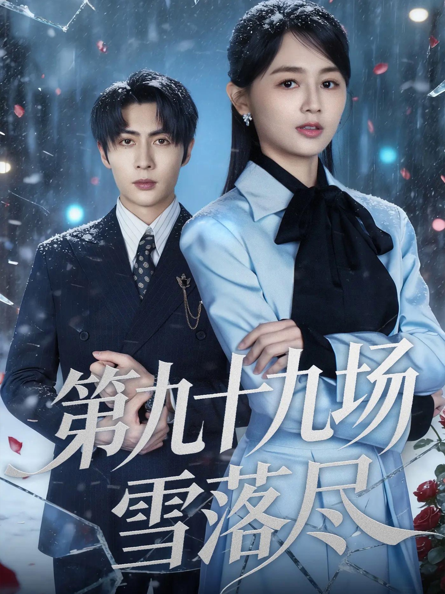 第九十九場(chǎng)雪落盡(全集)