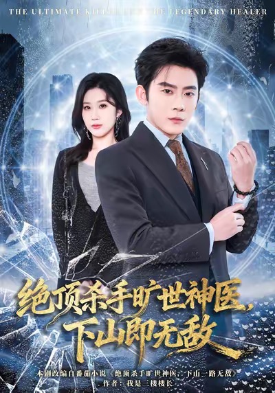 絕頂殺手曠世神醫(yī)，下山即無敵(全集)