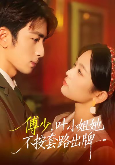 傅少，葉小姐她不按套路出牌(全集)