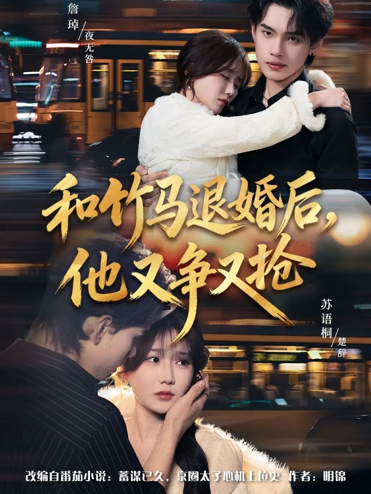 和竹馬退婚后，他又爭又搶(全集)