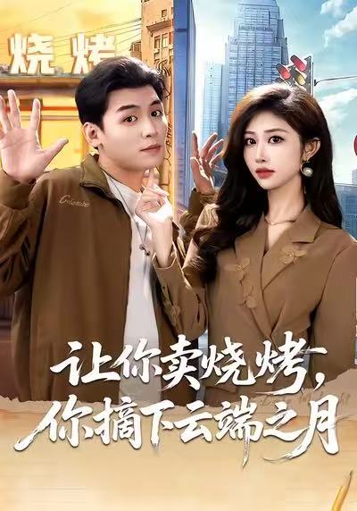 讓你賣燒烤，你摘下云端之月(全集)