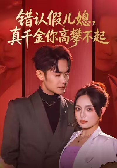 錯認假兒媳，真千金你高攀不起(全集)