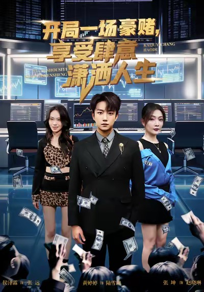 開局豪賭，享受肆意瀟灑人生(全集)