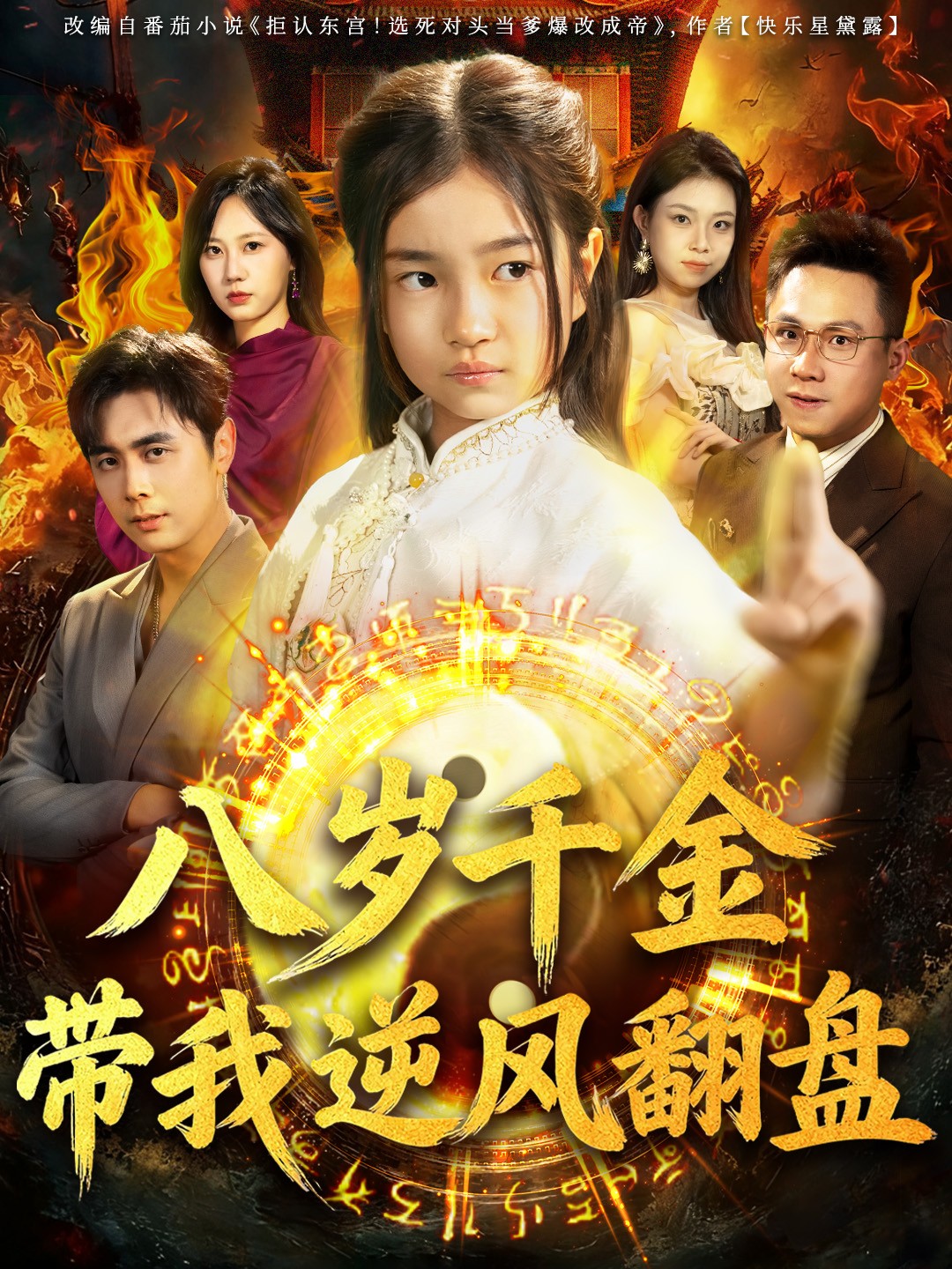 八歲 千金帶我逆風翻盤(全集)