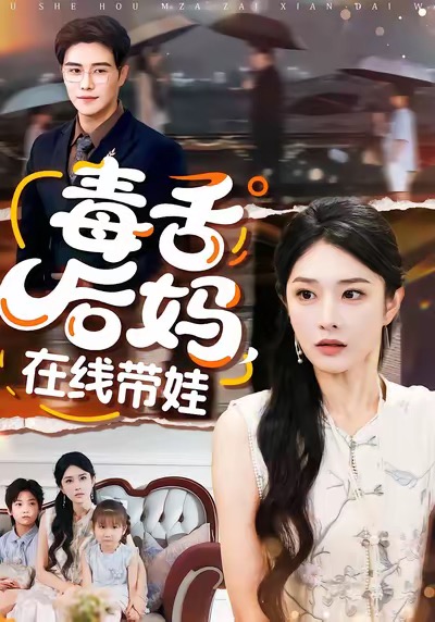 毒舌后媽，在線帶娃(全集)