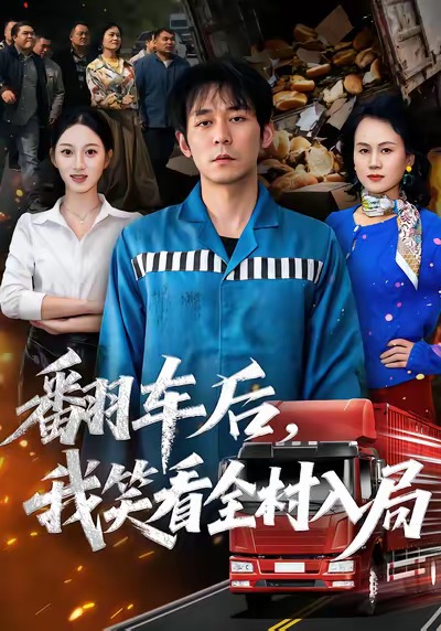 翻車后，我笑看全村入局(全集)