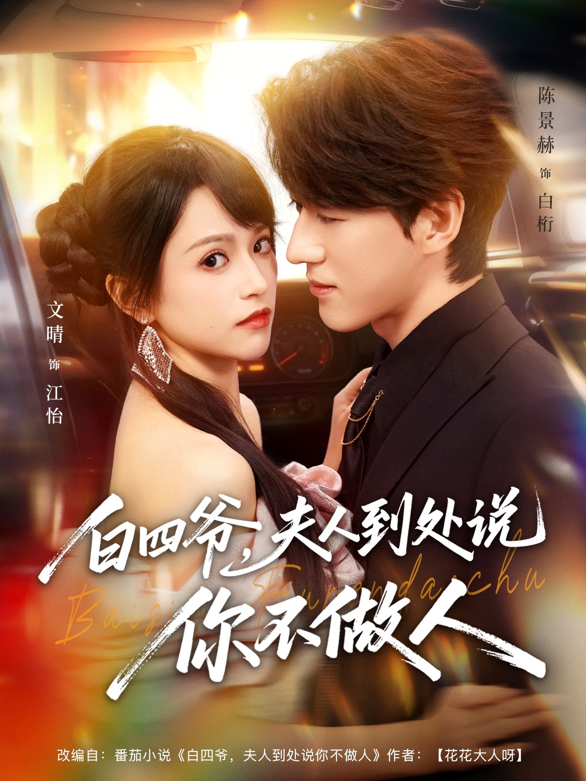 白四爺夫人到處說(shuō)你不做人(全集)