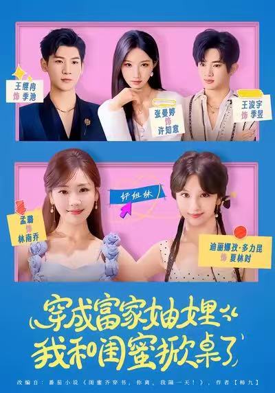 穿成富家妯娌，我和閨蜜掀桌了(全集)