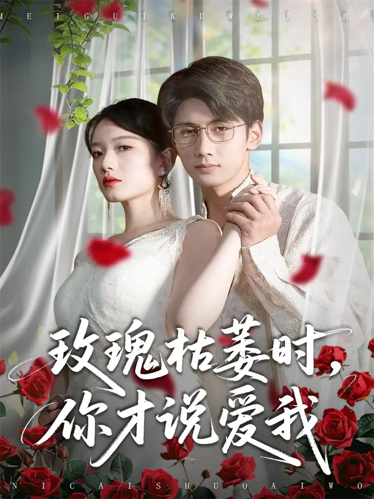 玫瑰枯萎時(shí)你才說(shuō)愛(ài)我(全集)