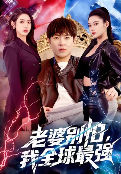 老婆別怕，我全球最強(全集)