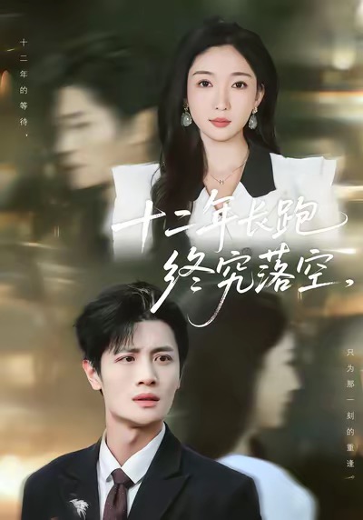 十二年長(zhǎng)跑終究落空(全集)