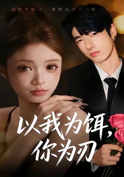 以我為餌，你為刃(全集)