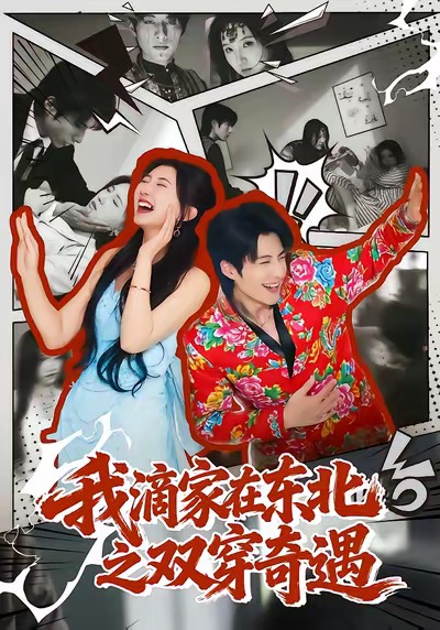 我滴家在東北之雙穿奇遇(全集)