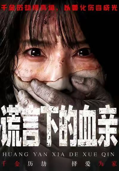 謊言下的血親(全集)