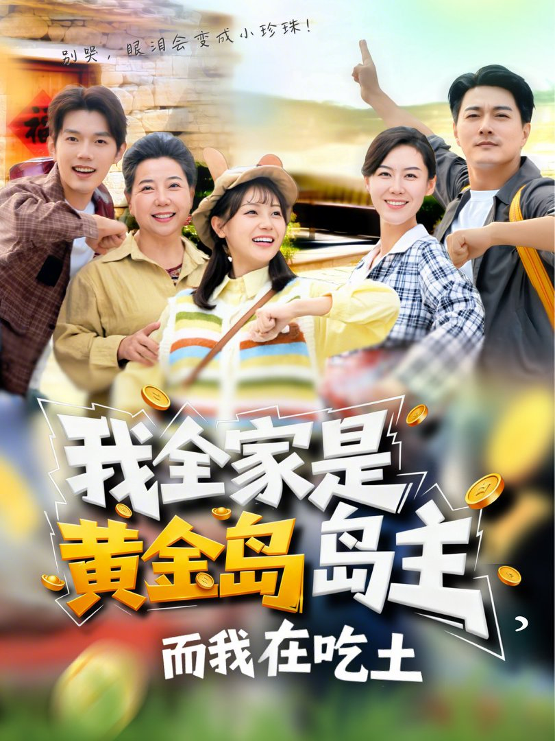 我全家是黃金島島主，而我在吃土(全集)