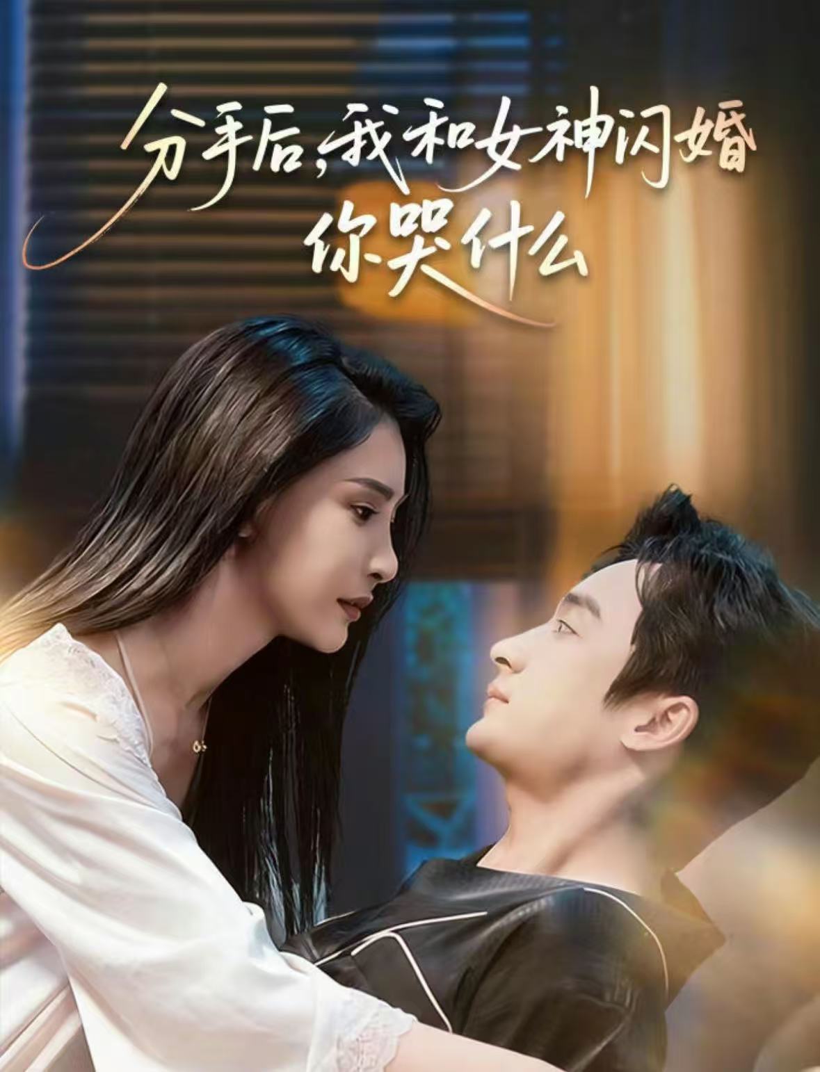 分手后，我和女神閃婚你哭什么