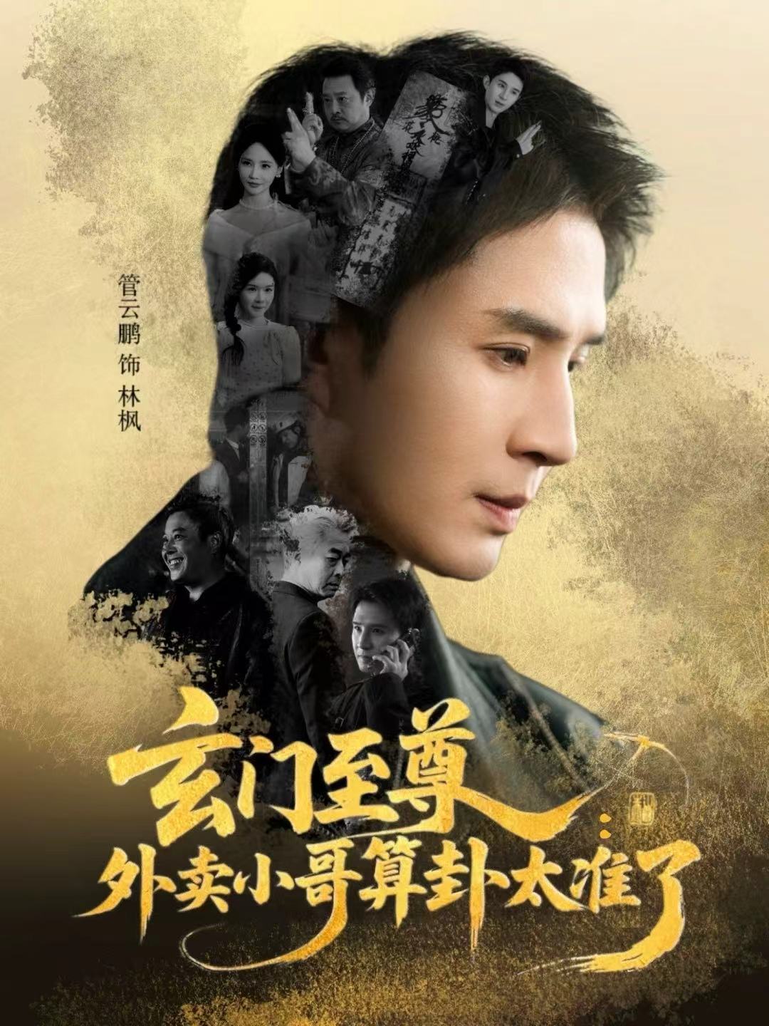 玄門至尊：外賣小哥算卦太準了(全集)