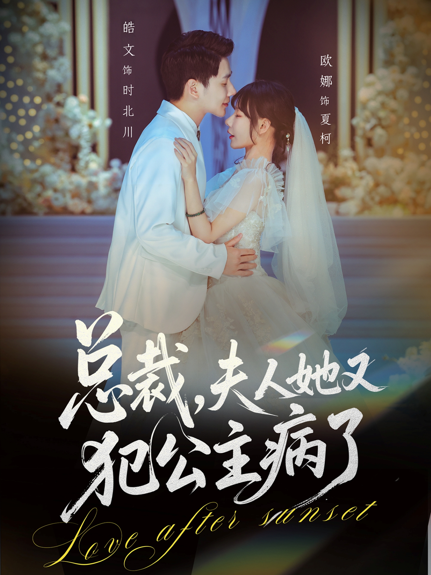 總裁，夫人她又犯公主病了(全集)