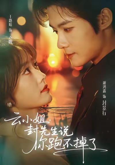 云小姐，封先生說你跑不掉了(全集)