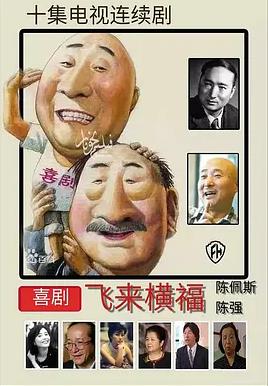 飛來橫福(全集)