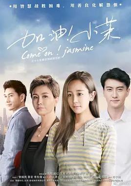 加油！小茉(全集)