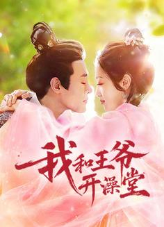 我和王爺開(kāi)澡堂(全集)