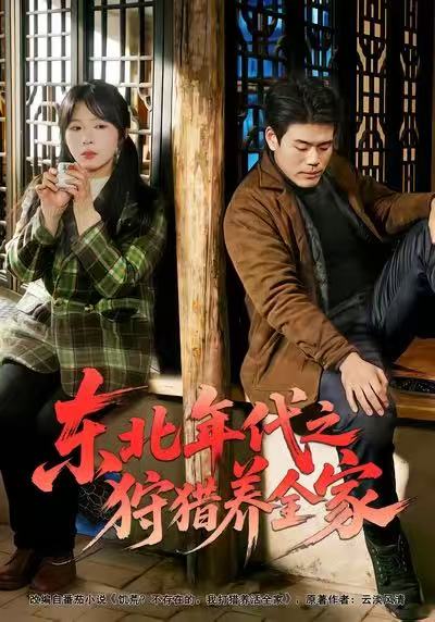 東北年代之狩獵養(yǎng)全家(全集)