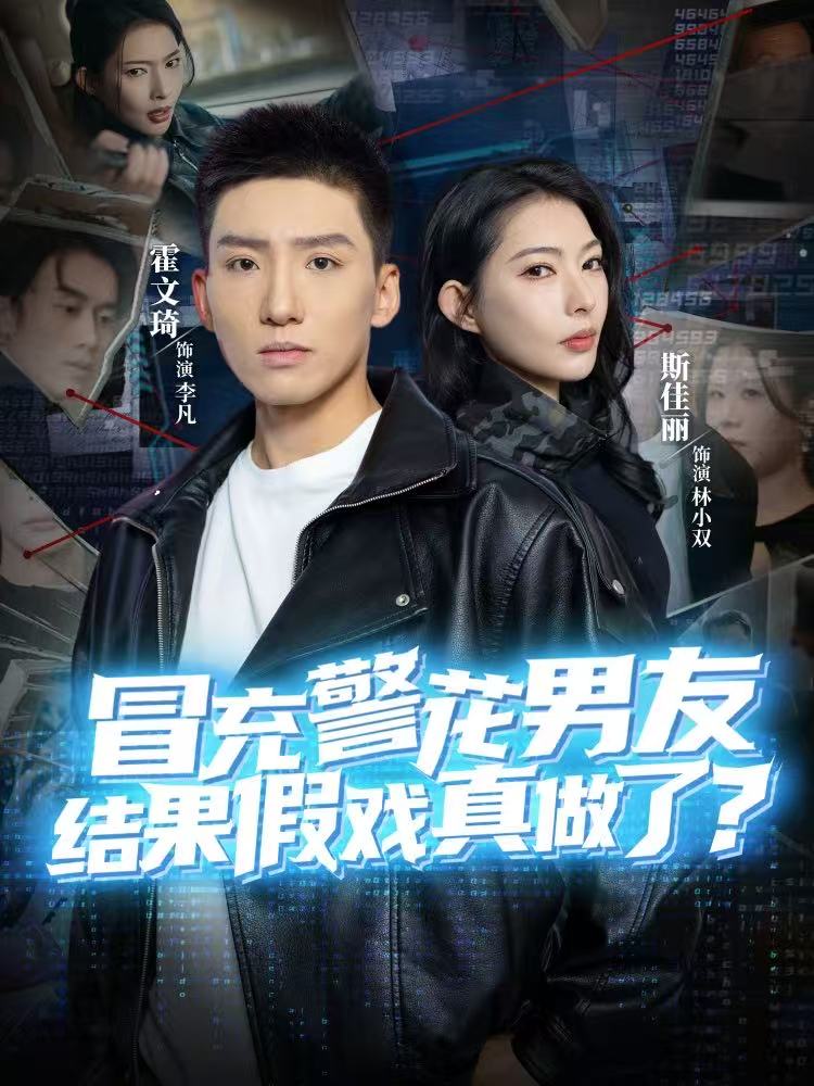 冒充警花男友，結(jié)果假戲真做了(全集)