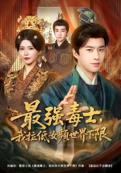 最強(qiáng)毒士，我拉低女頻世界下限(全集)